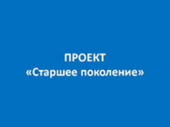 Старшее поколение