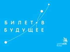 Билет в будущее